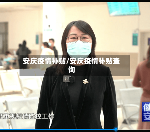 安庆疫情补贴/安庆疫情补贴查询-第1张图片