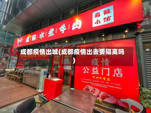 成都疫情出城(成都疫情出去要隔离吗)-第1张图片