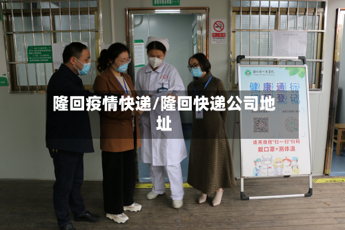 隆回疫情快递/隆回快递公司地址-第1张图片