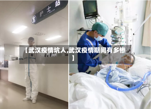【武汉疫情坑人,武汉疫情期间有多惨】-第1张图片