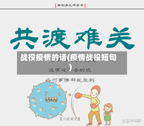 战役疫情的话(疫情战役短句)-第1张图片