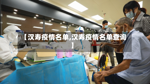 【汉寿疫情名单,汉寿疫情名单查询】-第1张图片