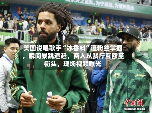 美国说唱歌手“冰香料	”遭粉丝掌掴	，瞬间暴跳追赶，两人从餐厅互殴至街头，现场视频曝光-第1张图片