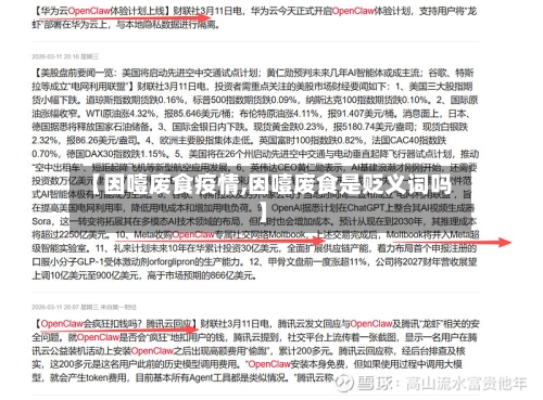 【因噎废食疫情,因噎废食是贬义词吗】-第1张图片