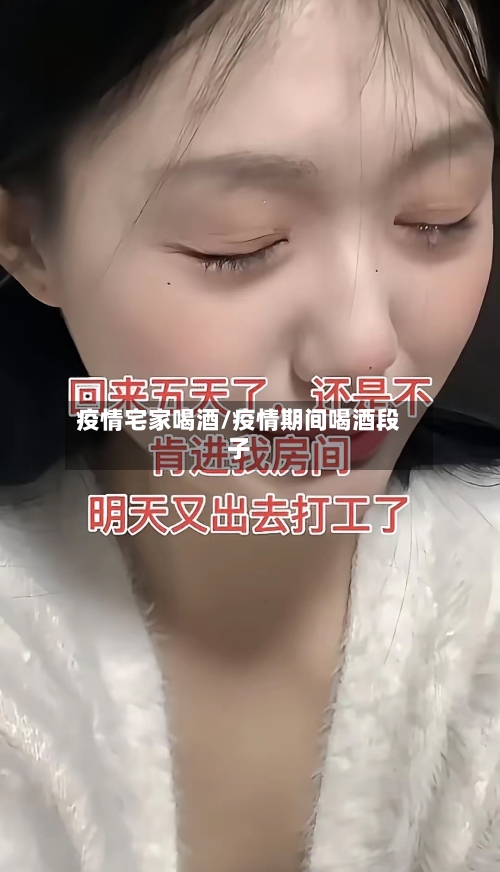 疫情宅家喝酒/疫情期间喝酒段子-第1张图片
