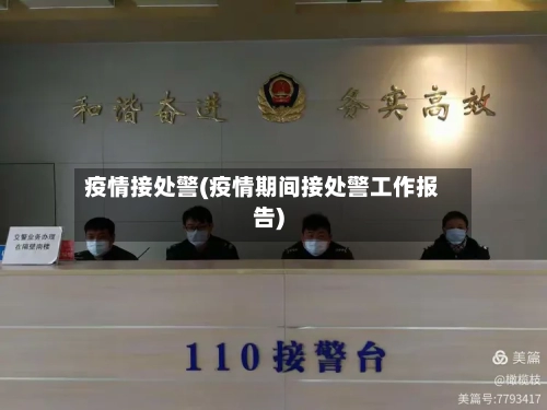 疫情接处警(疫情期间接处警工作报告)-第1张图片