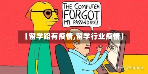 【留学路有疫情,留学行业疫情】-第1张图片