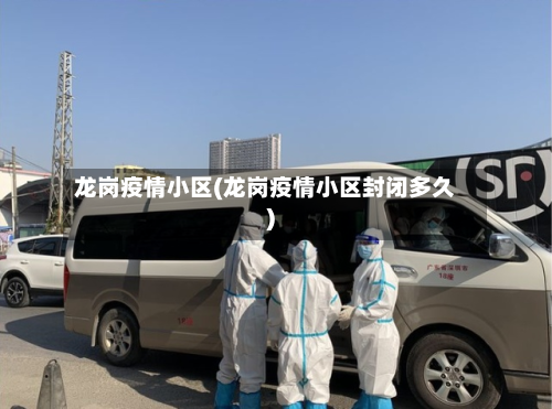 龙岗疫情小区(龙岗疫情小区封闭多久)-第1张图片