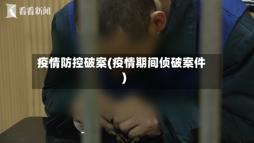 疫情防控破案(疫情期间侦破案件)-第1张图片