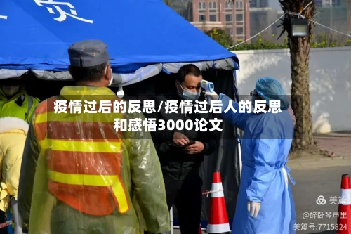 疫情过后的反思/疫情过后人的反思和感悟3000论文-第1张图片
