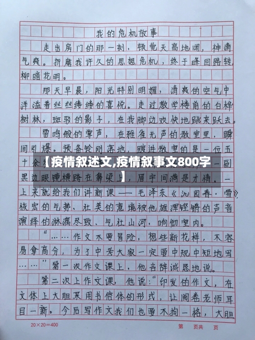 【疫情叙述文,疫情叙事文800字】-第1张图片