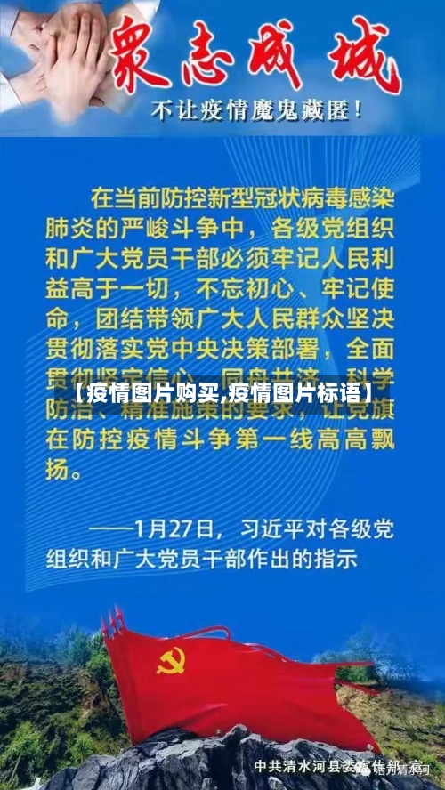 【疫情图片购买,疫情图片标语】-第1张图片