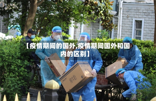 【疫情期间的国外,疫情期间国外和国内的区别】-第1张图片