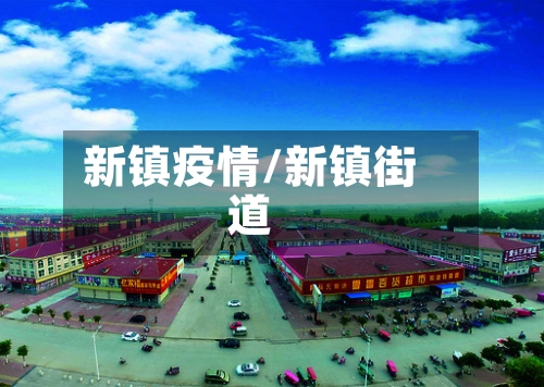 新镇疫情/新镇街道-第1张图片