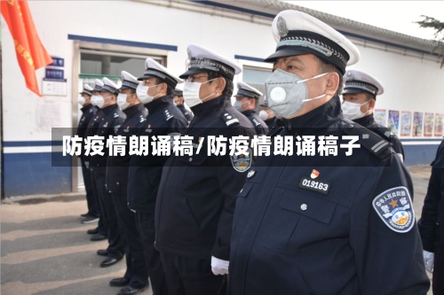 防疫情朗诵稿/防疫情朗诵稿子-第1张图片