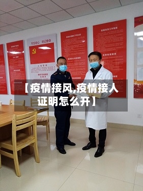 【疫情接风,疫情接人证明怎么开】-第1张图片