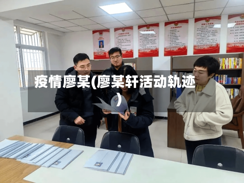 疫情廖某(廖某轩活动轨迹)-第1张图片