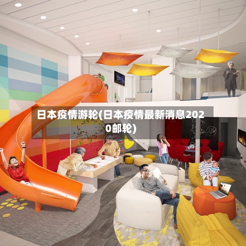 日本疫情游轮(日本疫情最新消息2020邮轮)-第1张图片