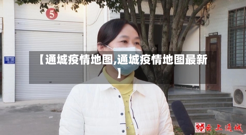 【通城疫情地图,通城疫情地图最新】-第1张图片