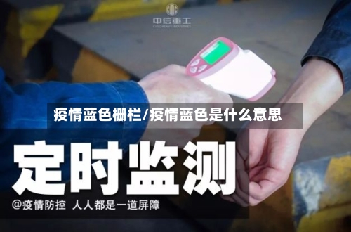 疫情蓝色栅栏/疫情蓝色是什么意思-第1张图片
