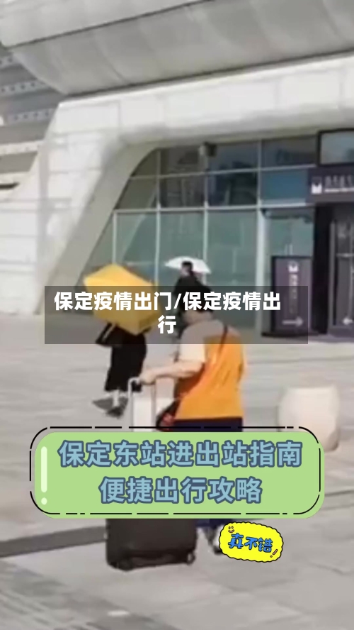 保定疫情出门/保定疫情出行-第1张图片