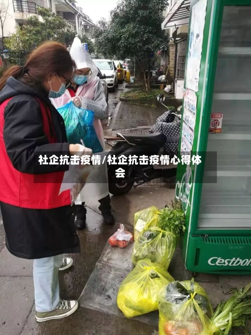 社企抗击疫情/社企抗击疫情心得体会-第1张图片