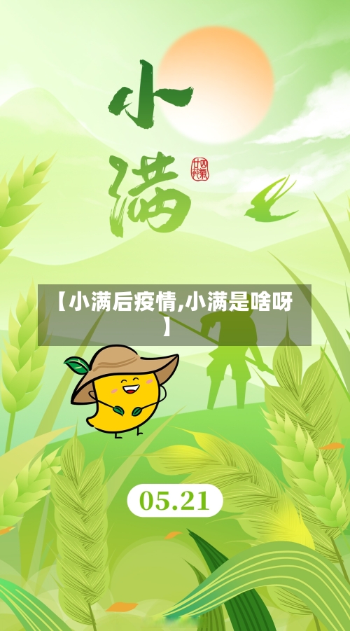 【小满后疫情,小满是啥呀】-第1张图片