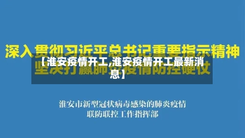 【淮安疫情开工,淮安疫情开工最新消息】-第1张图片