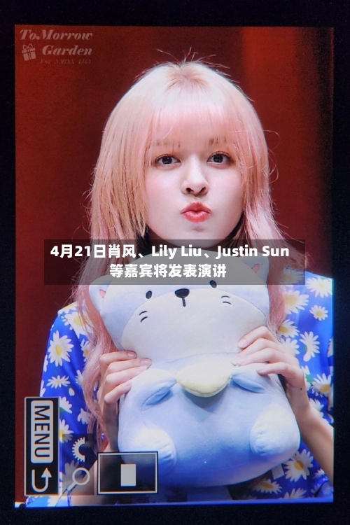 4月21日肖风	、Lily Liu、Justin Sun等嘉宾将发表演讲-第1张图片