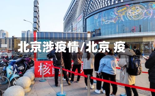 北京涉疫情/北京 疫-第1张图片