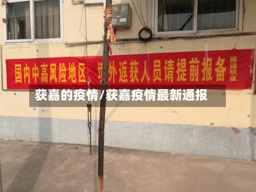 获嘉的疫情/获嘉疫情最新通报-第1张图片