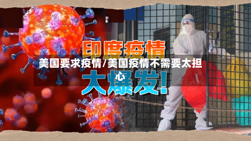 美国要求疫情/美国疫情不需要太担心-第1张图片