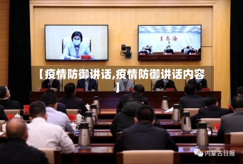 【疫情防御讲话,疫情防御讲话内容】-第1张图片