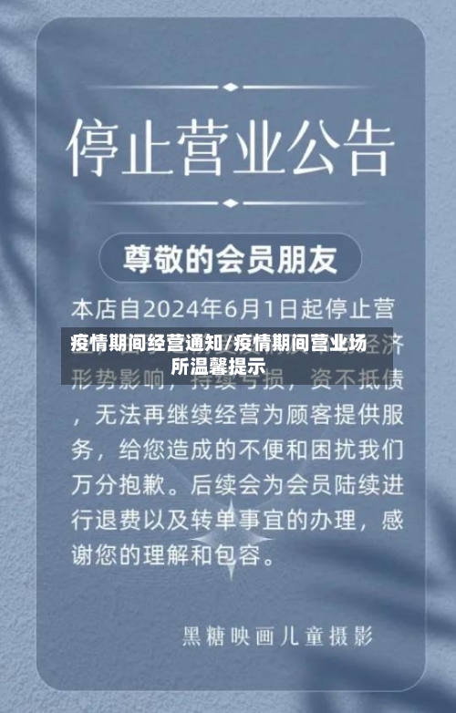 疫情期间经营通知/疫情期间营业场所温馨提示-第1张图片