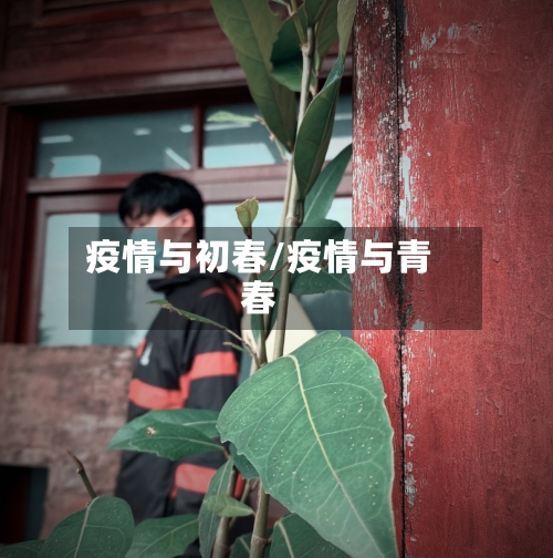 疫情与初春/疫情与青春-第1张图片