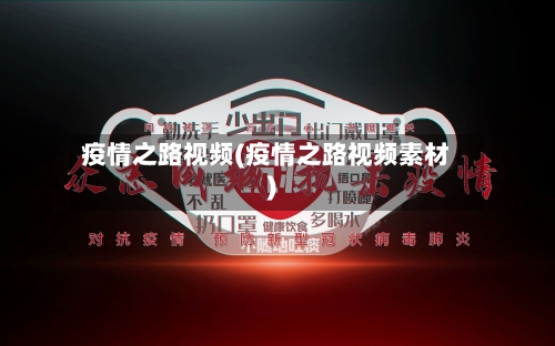 疫情之路视频(疫情之路视频素材)-第1张图片