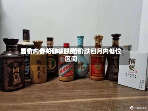 酒价内参4月19日费用发布：青花郎领跌 总价跌回月内低位区间-第1张图片