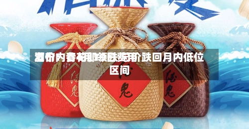 酒价内参4月19日费用发布：青花郎领跌 总价跌回月内低位区间-第3张图片