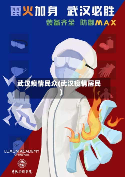 武汉疫情民众(武汉疫情居民)-第1张图片
