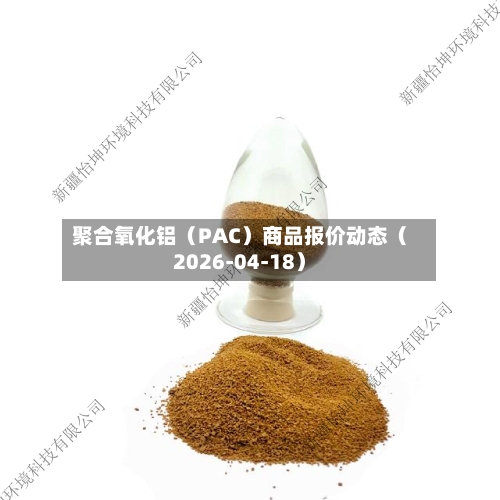 聚合氧化铝（PAC）商品报价动态（2026-04-18）-第1张图片