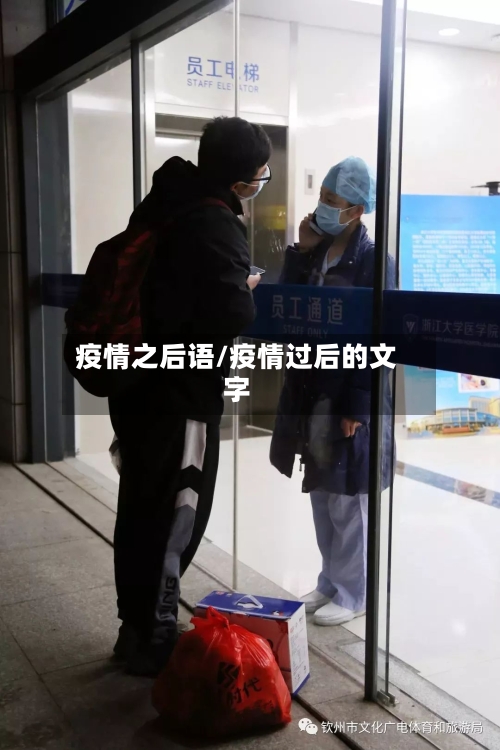 疫情之后语/疫情过后的文字-第1张图片