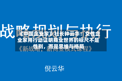 《中国企业家》社长钟云华：女性企业家用行动证明商业世界的标尺不是性别	，而是思维与格局-第1张图片