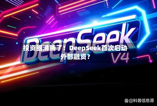 投资圈沸腾了！DeepSeek首次启动外部融资？-第1张图片