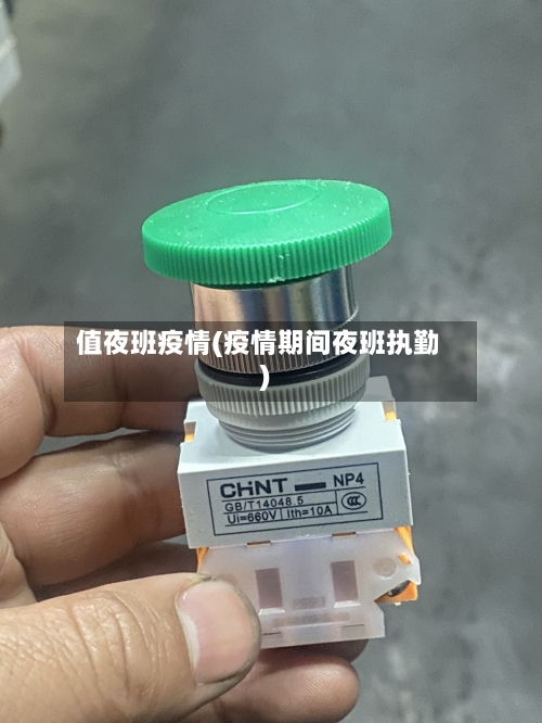 值夜班疫情(疫情期间夜班执勤)-第1张图片