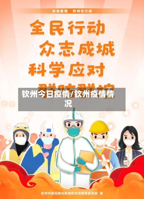 钦州今日疫情/钦州疫情情况-第1张图片
