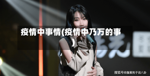 疫情中事情(疫情中乃万的事)-第1张图片