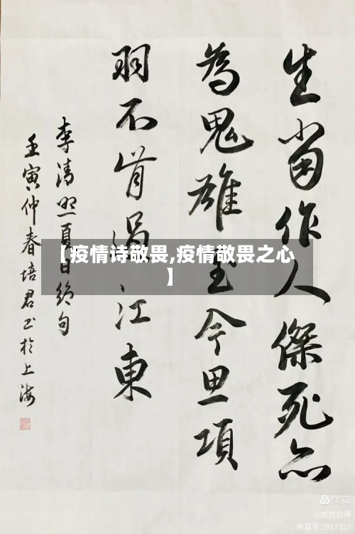【疫情诗敬畏,疫情敬畏之心】-第1张图片