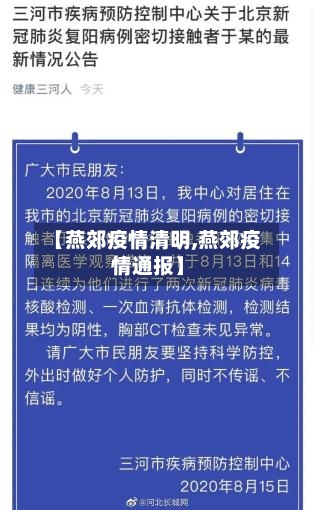 【燕郊疫情清明,燕郊疫情通报】-第1张图片
