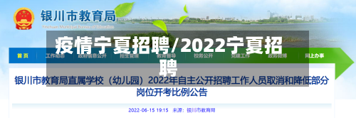 疫情宁夏招聘/2022宁夏招聘-第1张图片