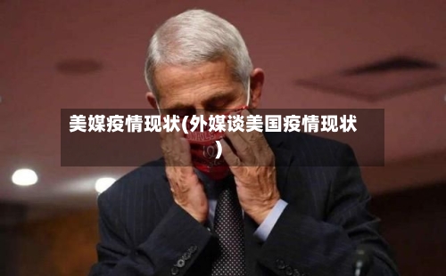 美媒疫情现状(外媒谈美国疫情现状)-第1张图片